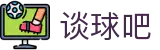 谈球吧(中国)-官方网站